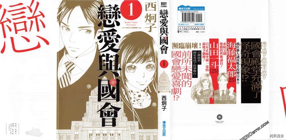 《恋爱与国会》漫画最新章节第1话免费下拉式在线观看章节第【2】张图片