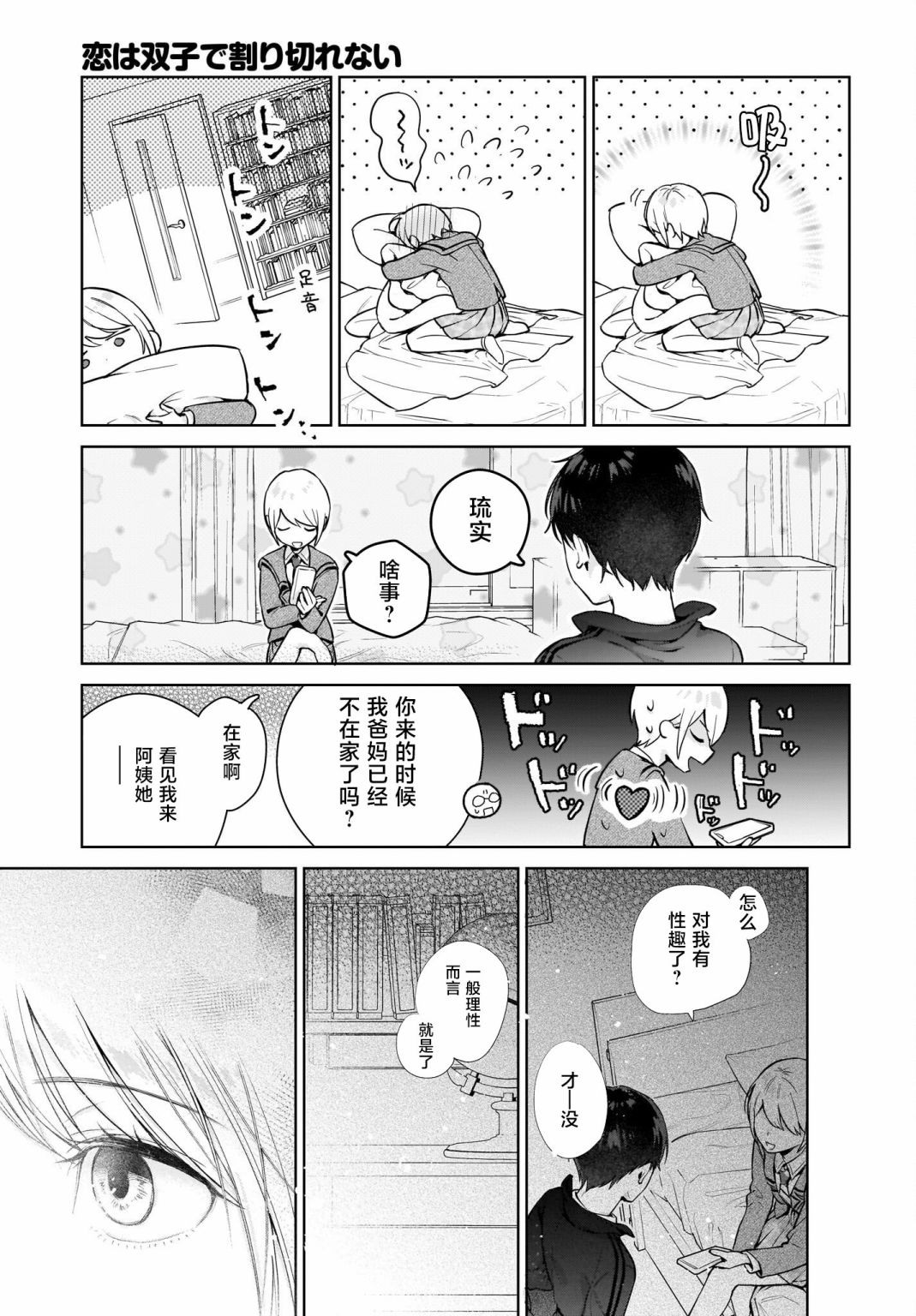 《恋爱无法用双子除尽》漫画最新章节第1话 这种程度应该不算变态……吧？免费下拉式在线观看章节第【31】张图片