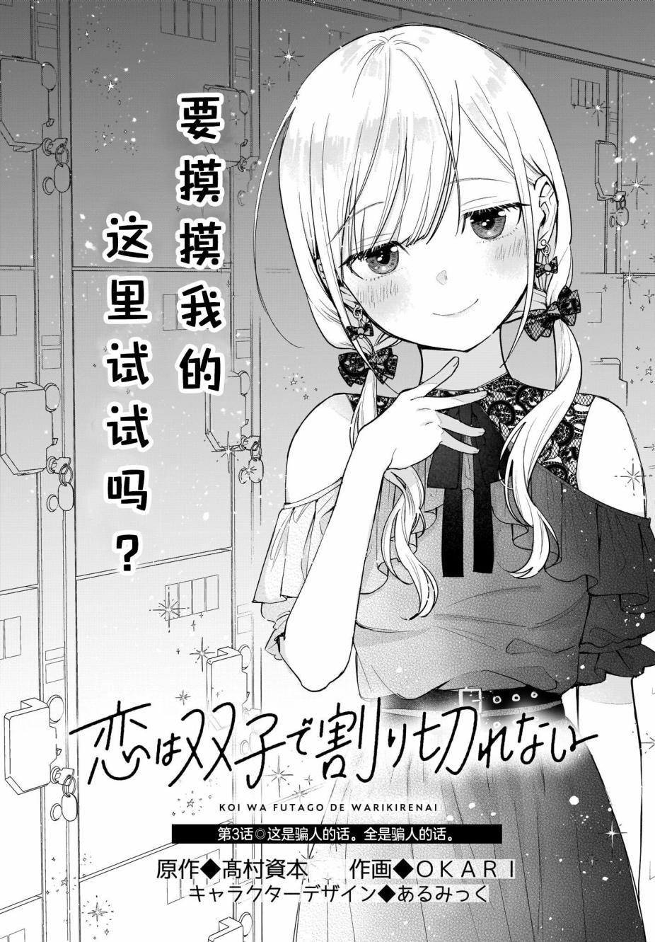 《恋爱无法用双子除尽》漫画最新章节第3话 这是骗人的话。全是骗人的话。免费下拉式在线观看章节第【1】张图片