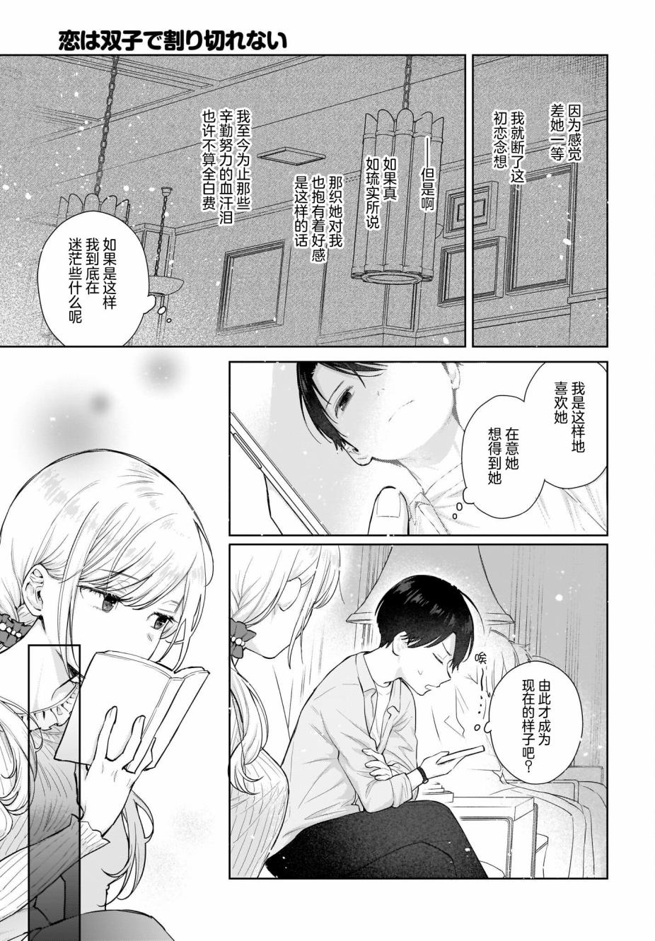 《恋爱无法用双子除尽》漫画最新章节第3话 这是骗人的话。全是骗人的话。免费下拉式在线观看章节第【9】张图片