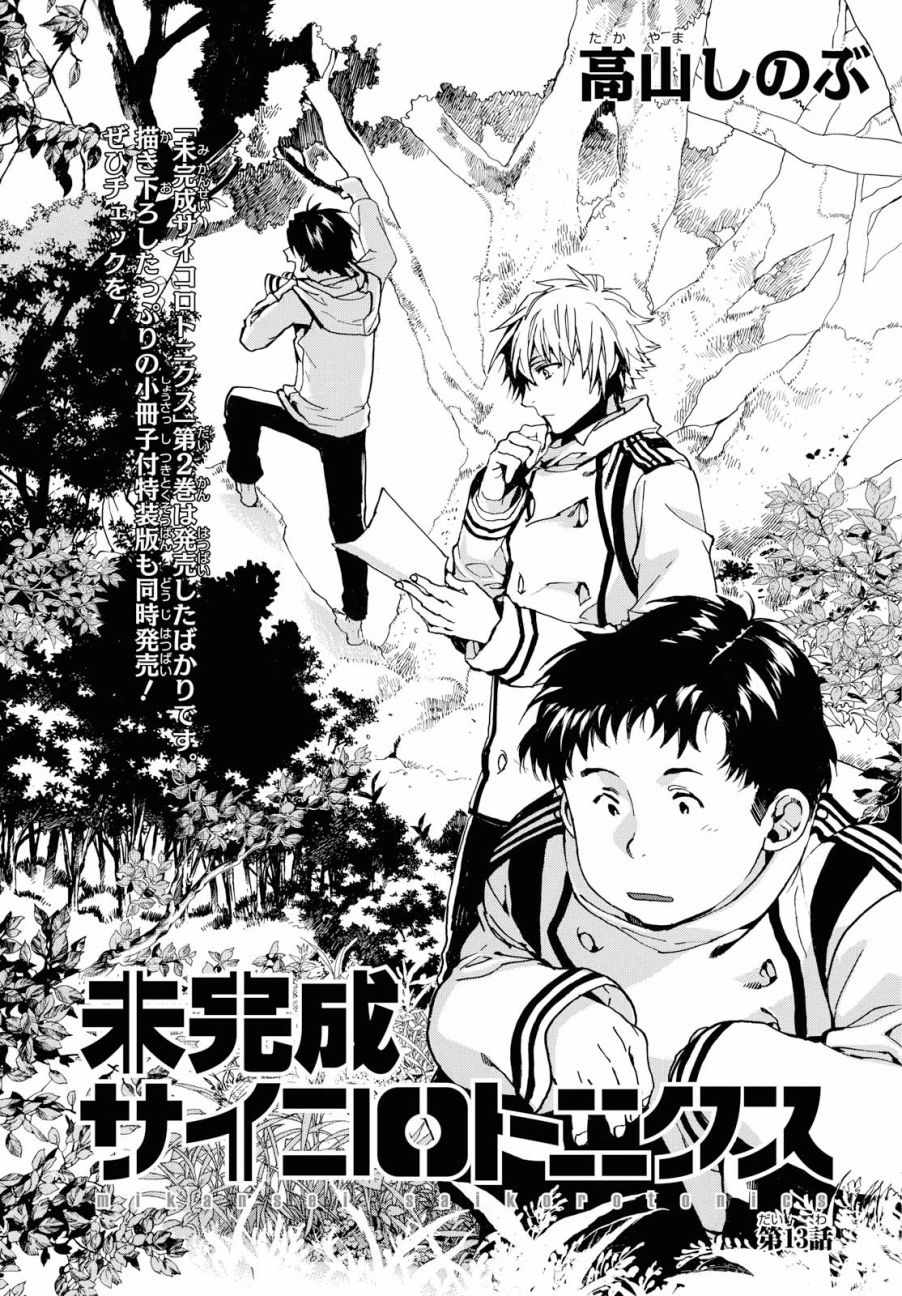 《未完成的心灵致动》漫画最新章节第13话免费下拉式在线观看章节第【1】张图片