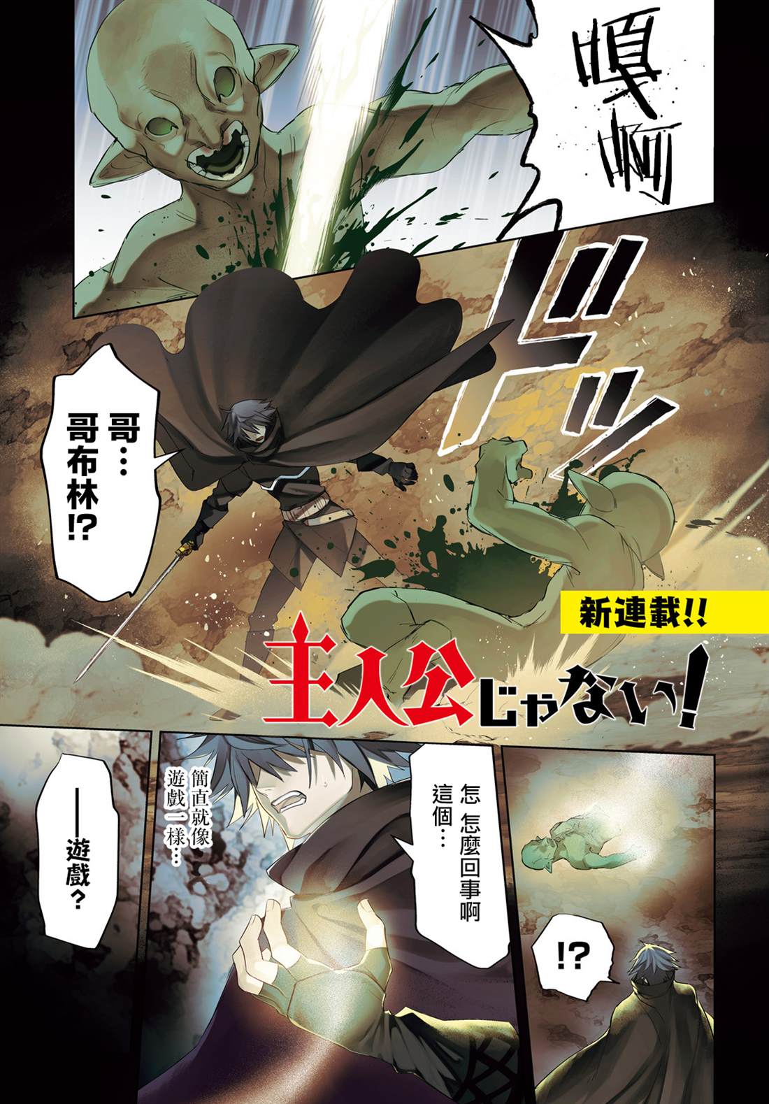 《主人公竟不是我！》漫画最新章节第1话免费下拉式在线观看章节第【1】张图片