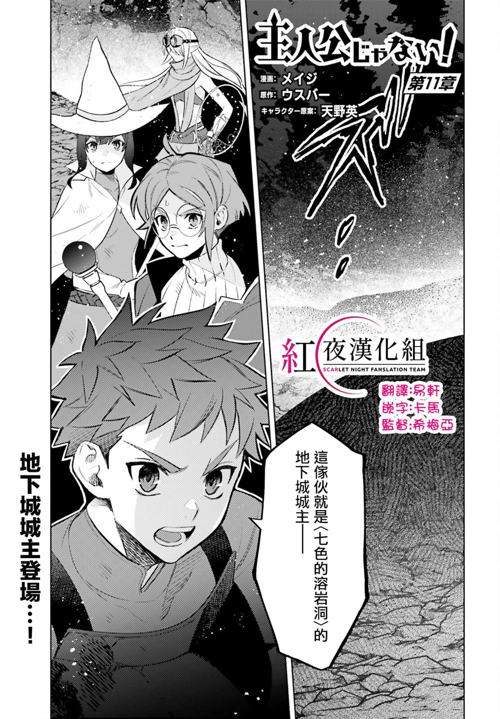 《主人公竟不是我！》漫画最新章节第11话免费下拉式在线观看章节第【1】张图片