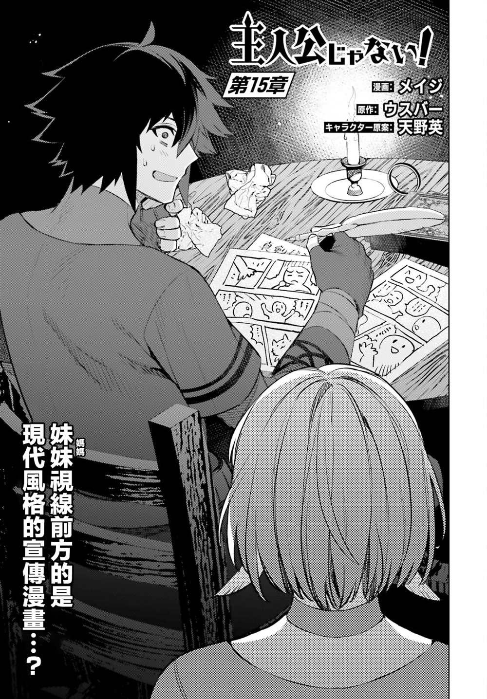 《主人公竟不是我！》漫画最新章节第15话免费下拉式在线观看章节第【1】张图片