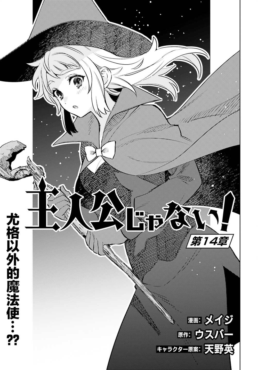 《主人公竟不是我！》漫画最新章节第14话免费下拉式在线观看章节第【1】张图片