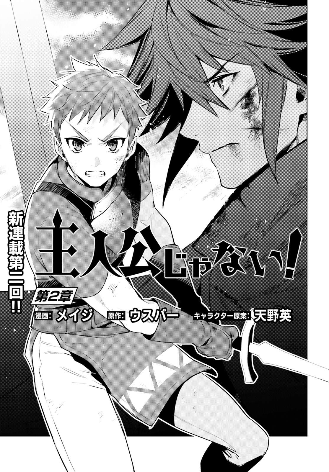 《主人公竟不是我！》漫画最新章节第2话免费下拉式在线观看章节第【3】张图片