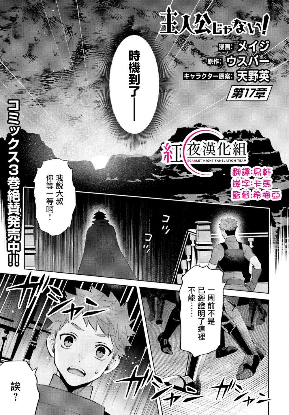 《主人公竟不是我！》漫画最新章节第17话免费下拉式在线观看章节第【1】张图片