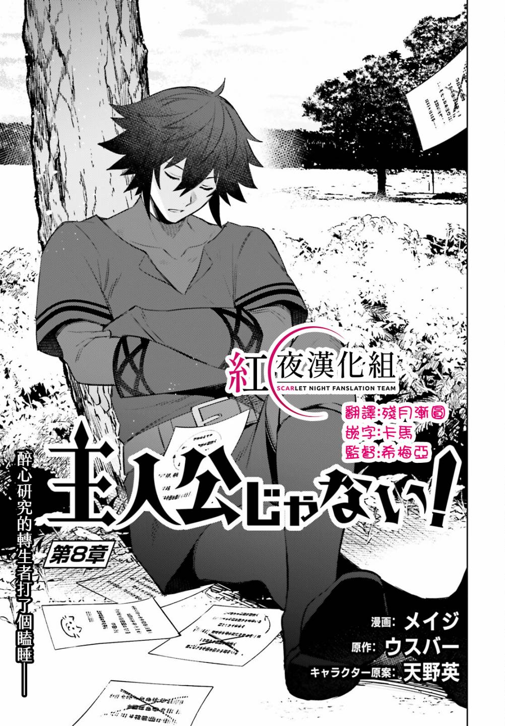 《主人公竟不是我！》漫画最新章节第8话免费下拉式在线观看章节第【1】张图片