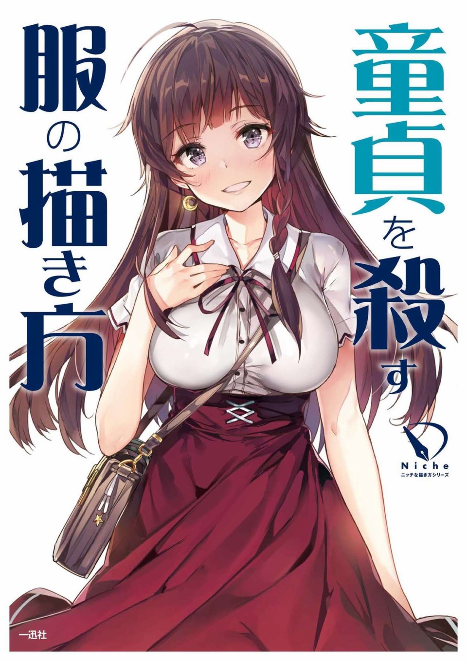 《杀死童贞的服装的描绘方式》漫画最新章节第1话免费下拉式在线观看章节第【1】张图片