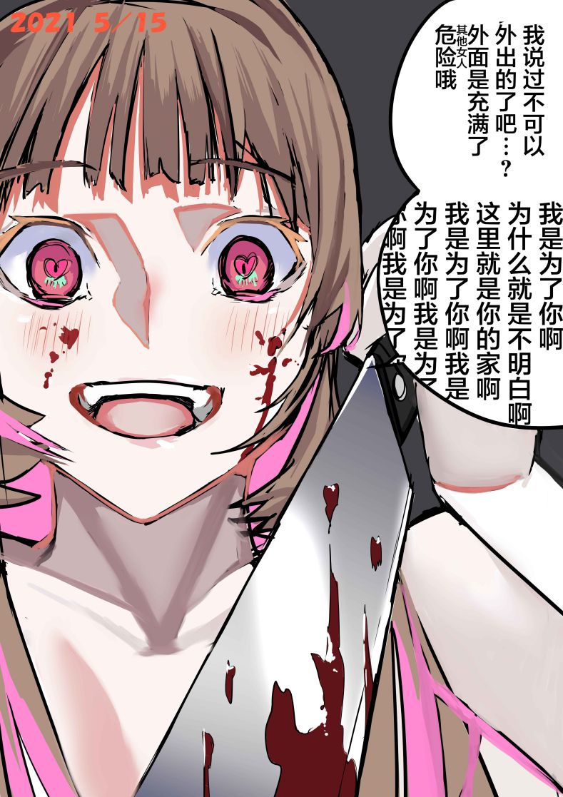 《病娇日志》漫画最新章节第4话免费下拉式在线观看章节第【1】张图片