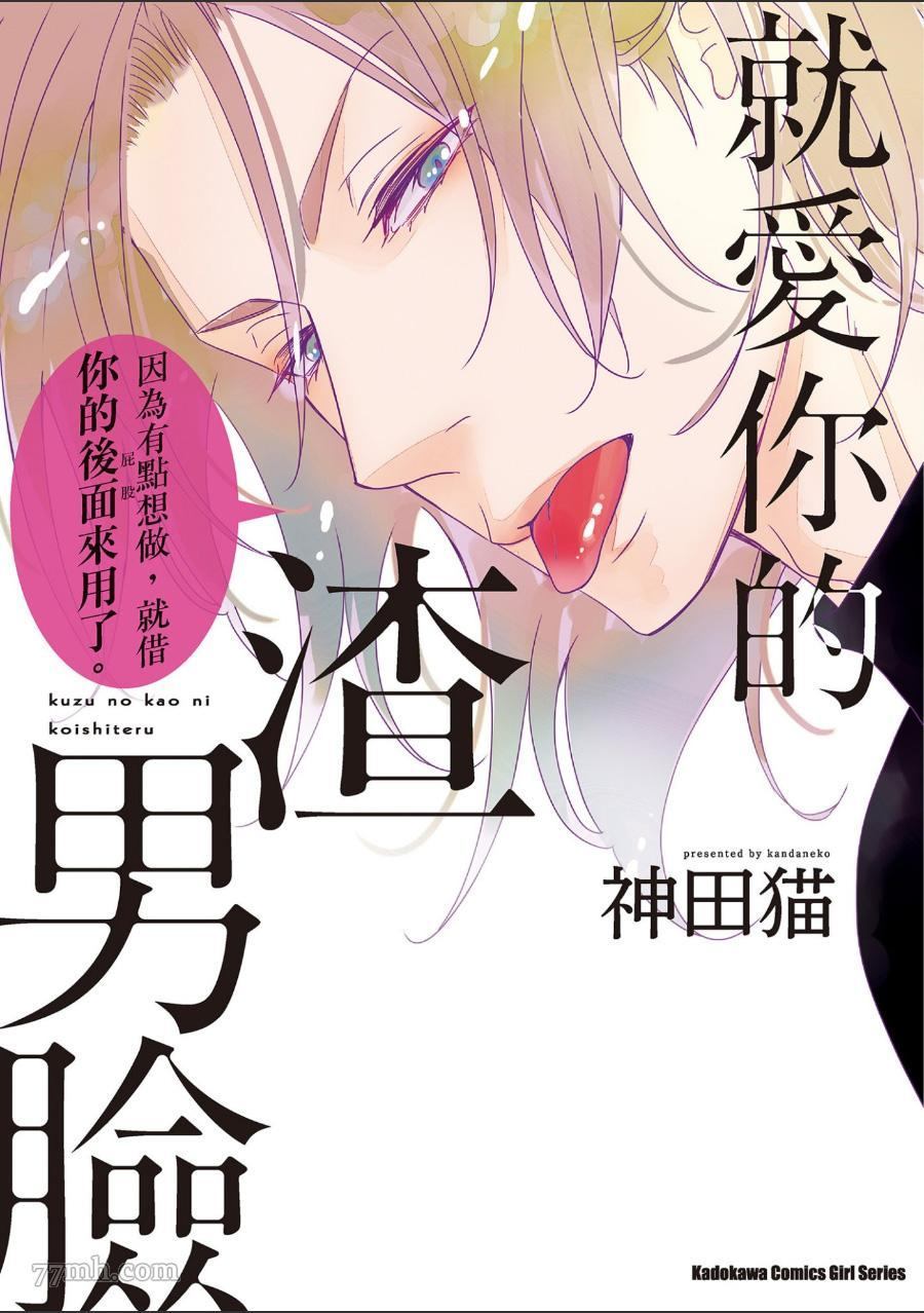 《就爱你的渣男脸》漫画最新章节第1卷免费下拉式在线观看章节第【1】张图片