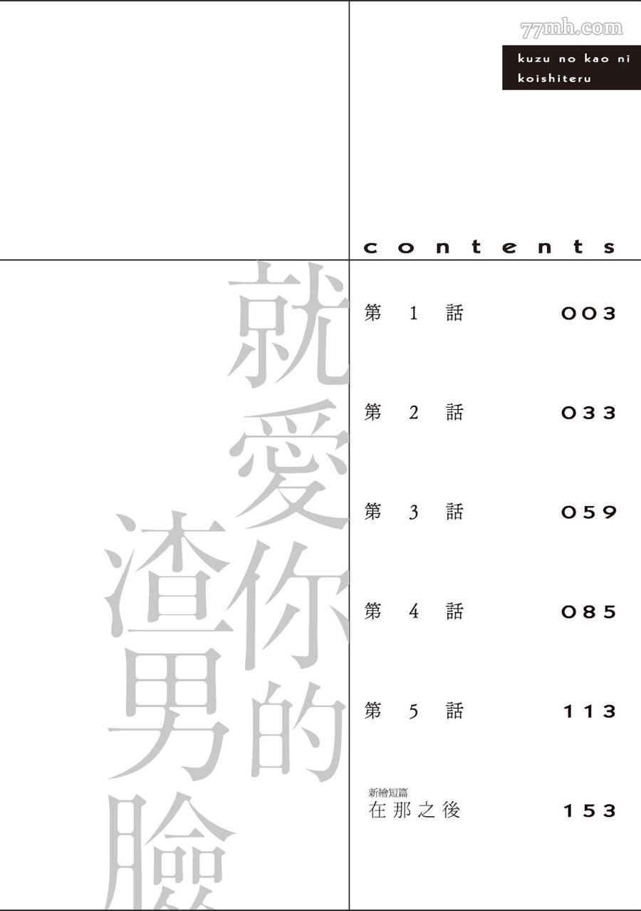 《就爱你的渣男脸》漫画最新章节第1卷免费下拉式在线观看章节第【3】张图片