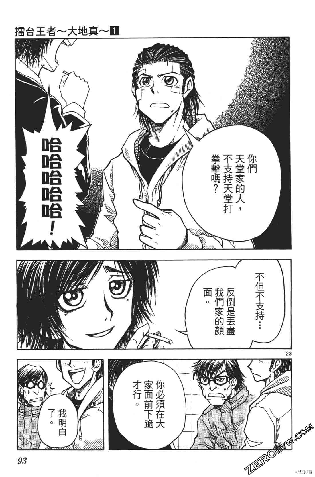 《擂台王者 大地真》漫画最新章节第1卷免费下拉式在线观看章节第【97】张图片