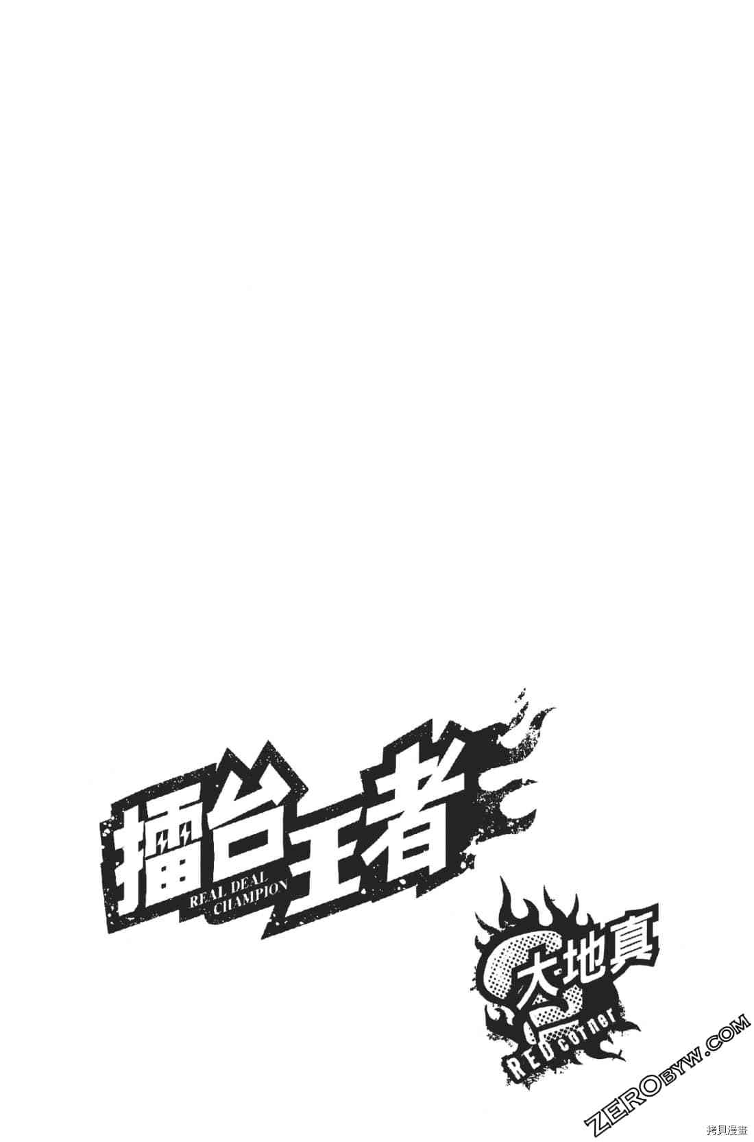 《擂台王者 大地真》漫画最新章节第1卷免费下拉式在线观看章节第【197】张图片