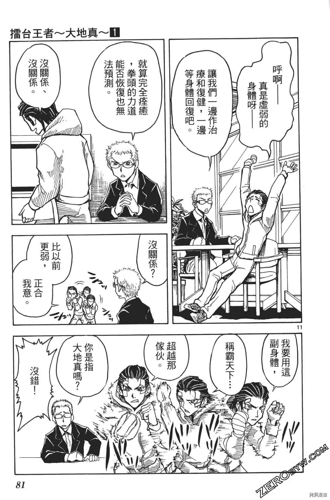 《擂台王者 大地真》漫画最新章节第1卷免费下拉式在线观看章节第【85】张图片