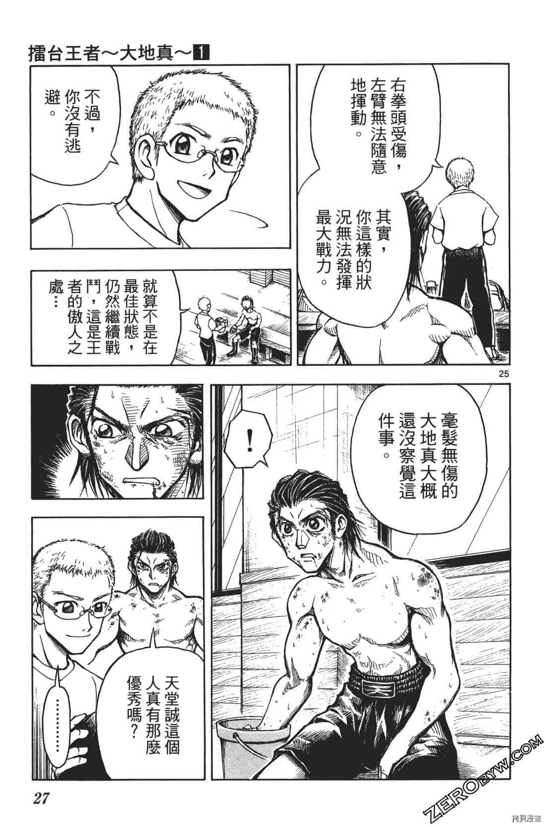 《擂台王者 大地真》漫画最新章节第1卷免费下拉式在线观看章节第【31】张图片