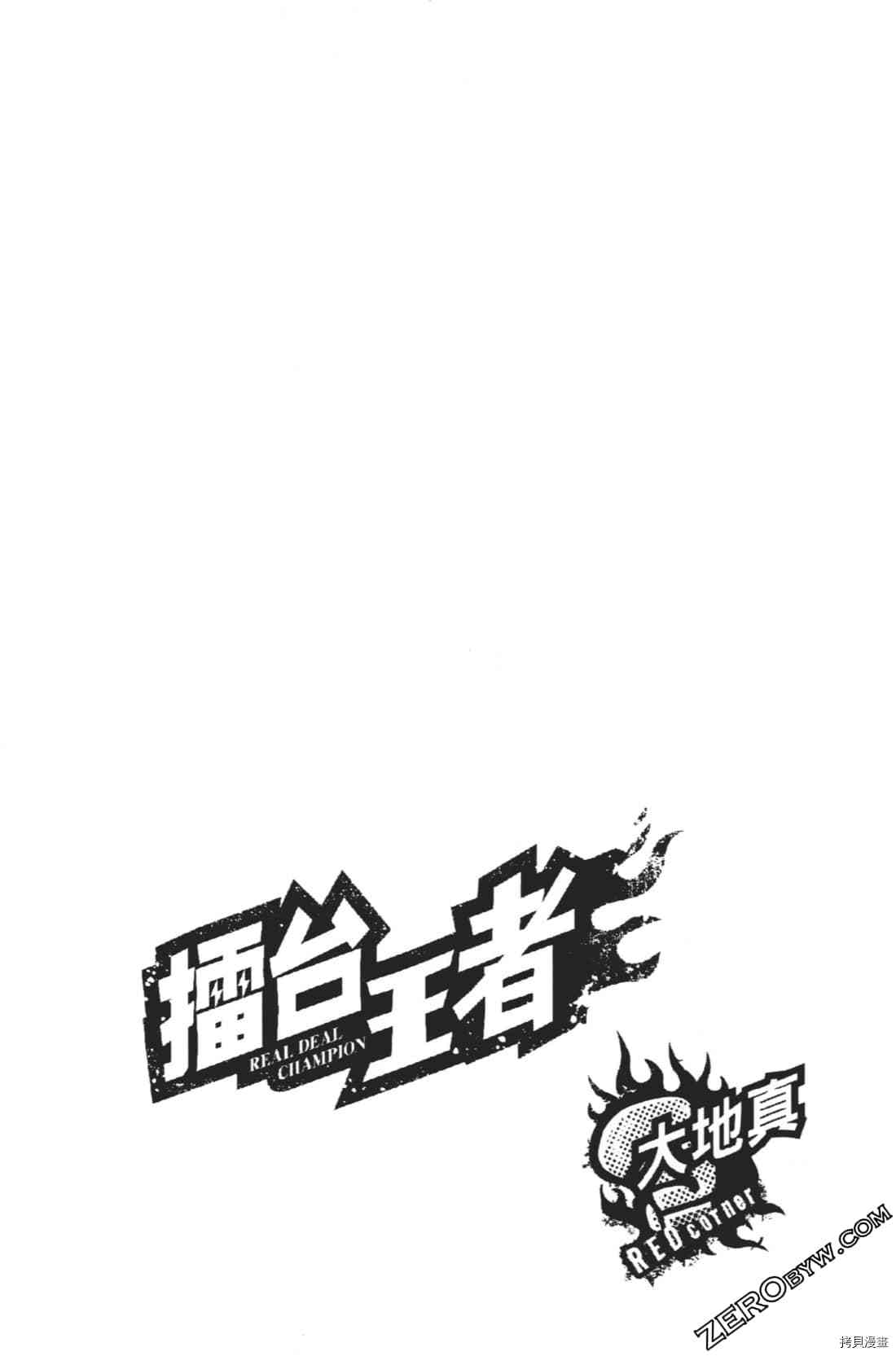 《擂台王者 大地真》漫画最新章节第1卷免费下拉式在线观看章节第【174】张图片