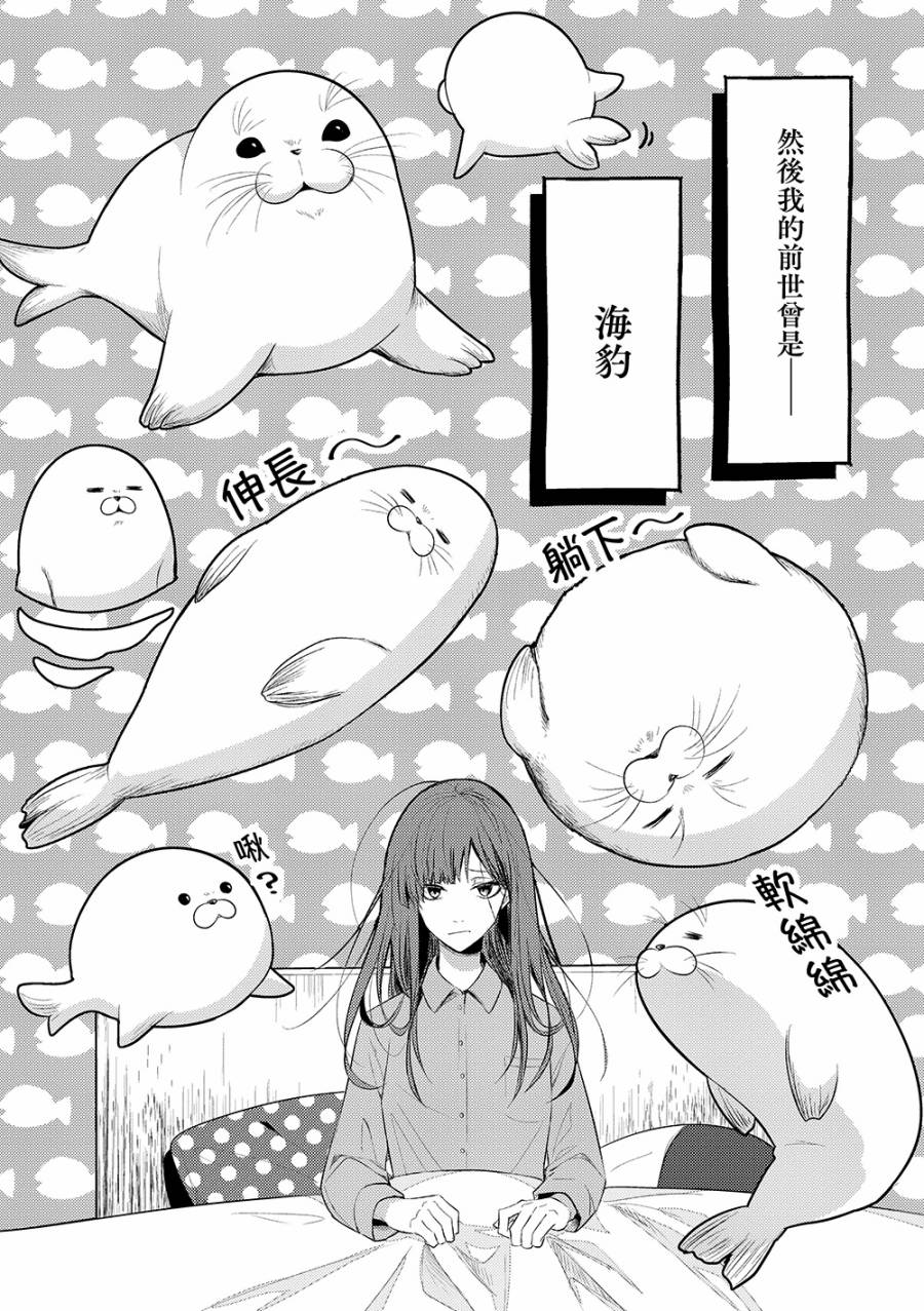 《这一次不想再被杀掉的海豹小姐》漫画最新章节第1话 与天敌的再会免费下拉式在线观看章节第【5】张图片