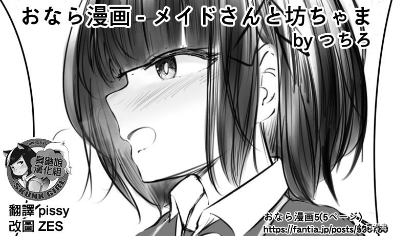 《放屁漫画 - 女仆和少爷》漫画最新章节第1话免费下拉式在线观看章节第【7】张图片