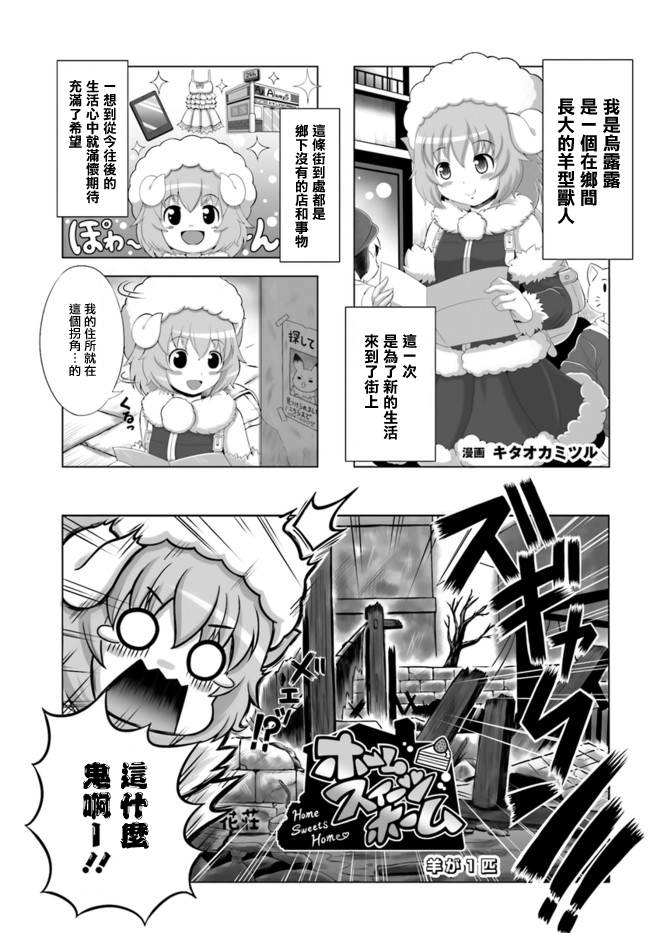 《家 甜蜜的家》漫画最新章节1只羊免费下拉式在线观看章节第【2】张图片