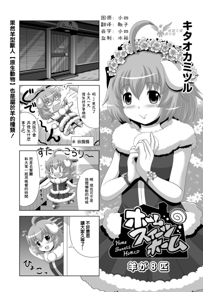 《家 甜蜜的家》漫画最新章节8只羊免费下拉式在线观看章节第【1】张图片