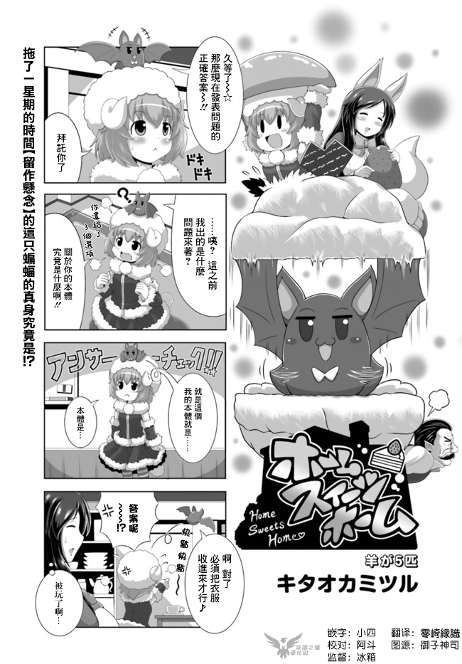 《家 甜蜜的家》漫画最新章节5只羊免费下拉式在线观看章节第【1】张图片