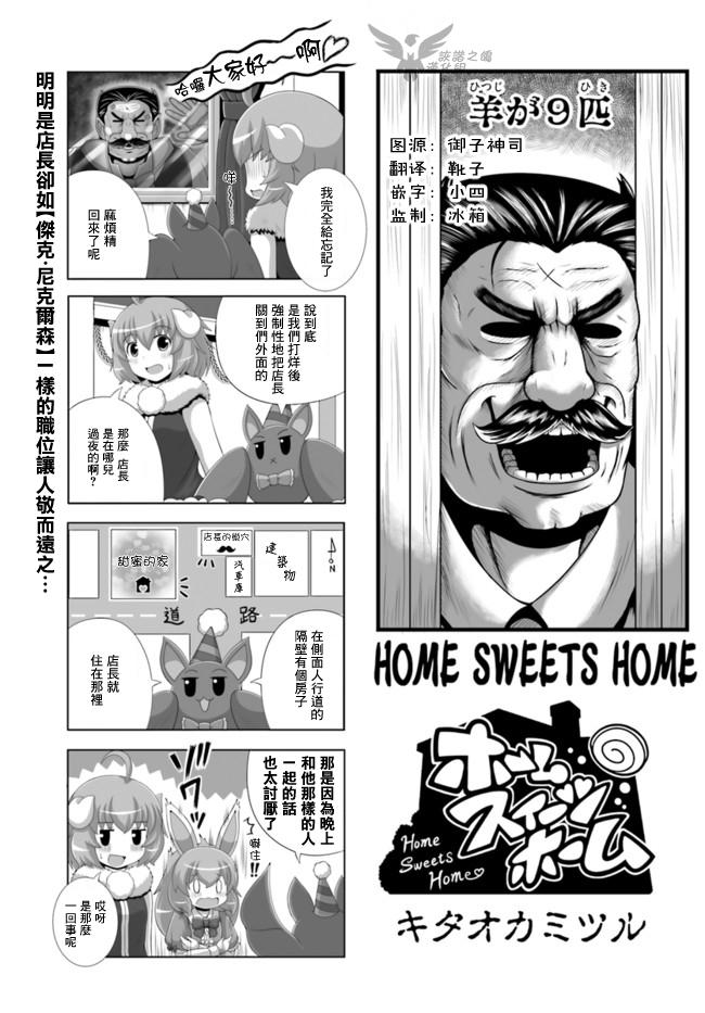 《家 甜蜜的家》漫画最新章节9只羊免费下拉式在线观看章节第【1】张图片