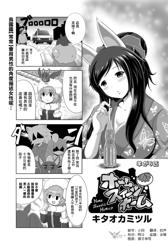 《家 甜蜜的家》漫画最新章节6只羊免费下拉式在线观看章节第【1】张图片