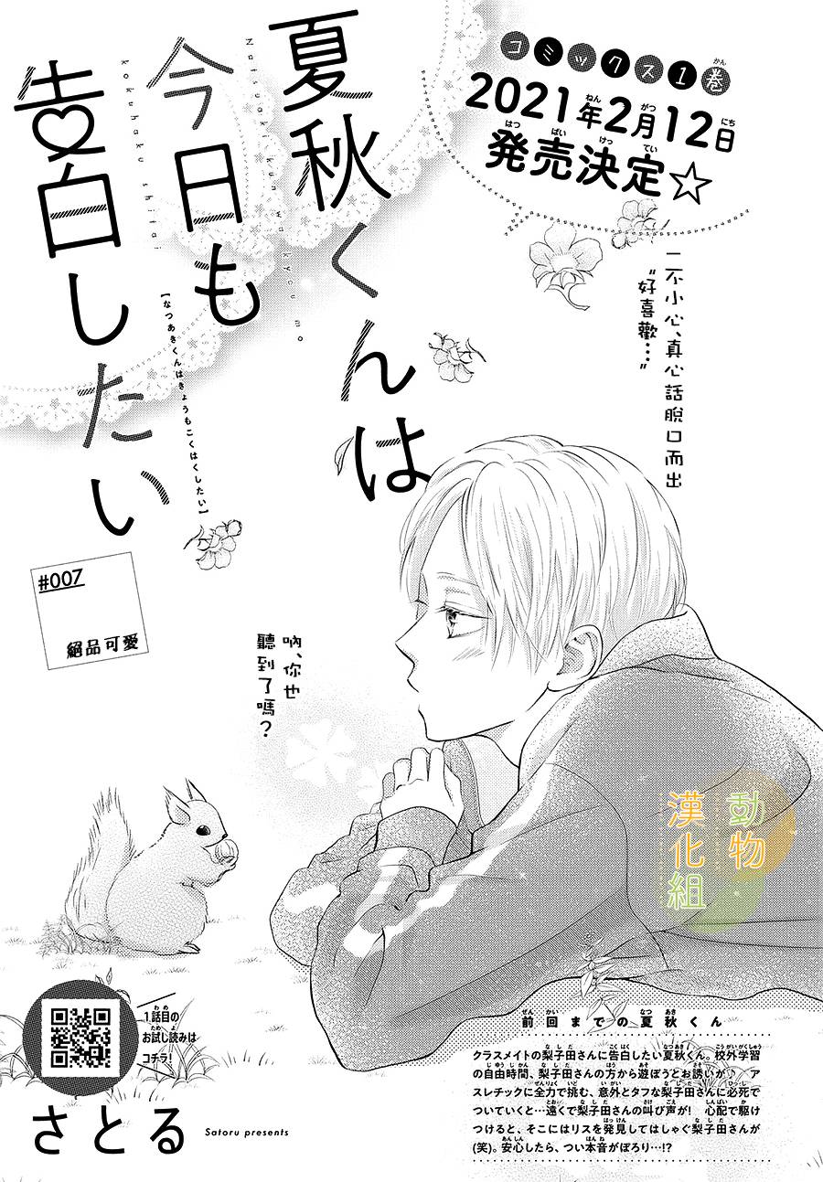 《夏秋君今天也想告白》漫画最新章节第7话免费下拉式在线观看章节第【1】张图片