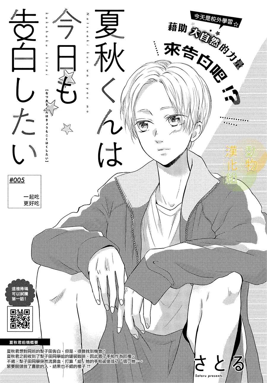 《夏秋君今天也想告白》漫画最新章节第5话免费下拉式在线观看章节第【1】张图片