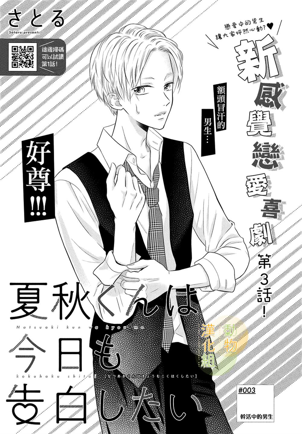 《夏秋君今天也想告白》漫画最新章节第3话免费下拉式在线观看章节第【1】张图片