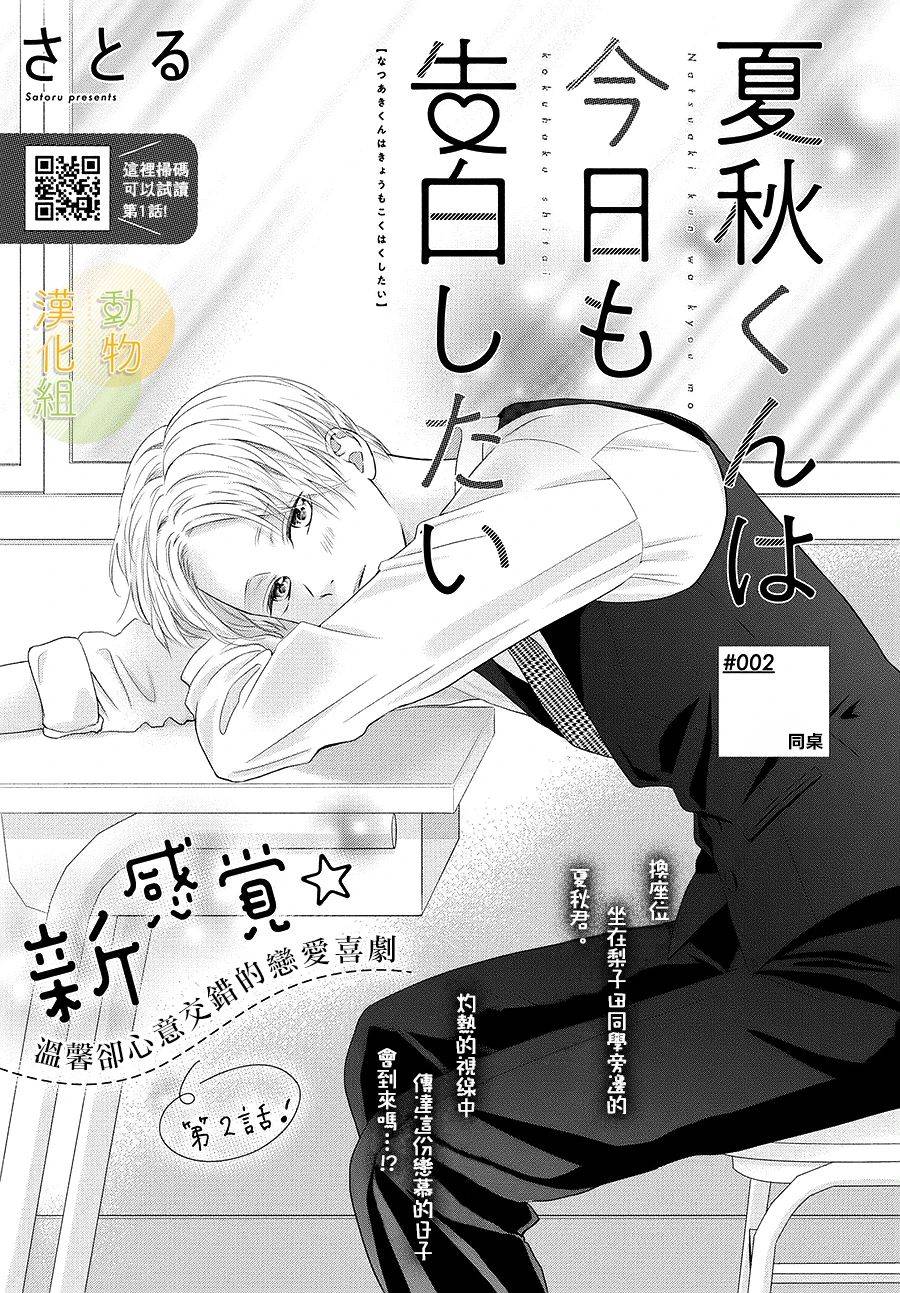 《夏秋君今天也想告白》漫画最新章节第2话免费下拉式在线观看章节第【1】张图片