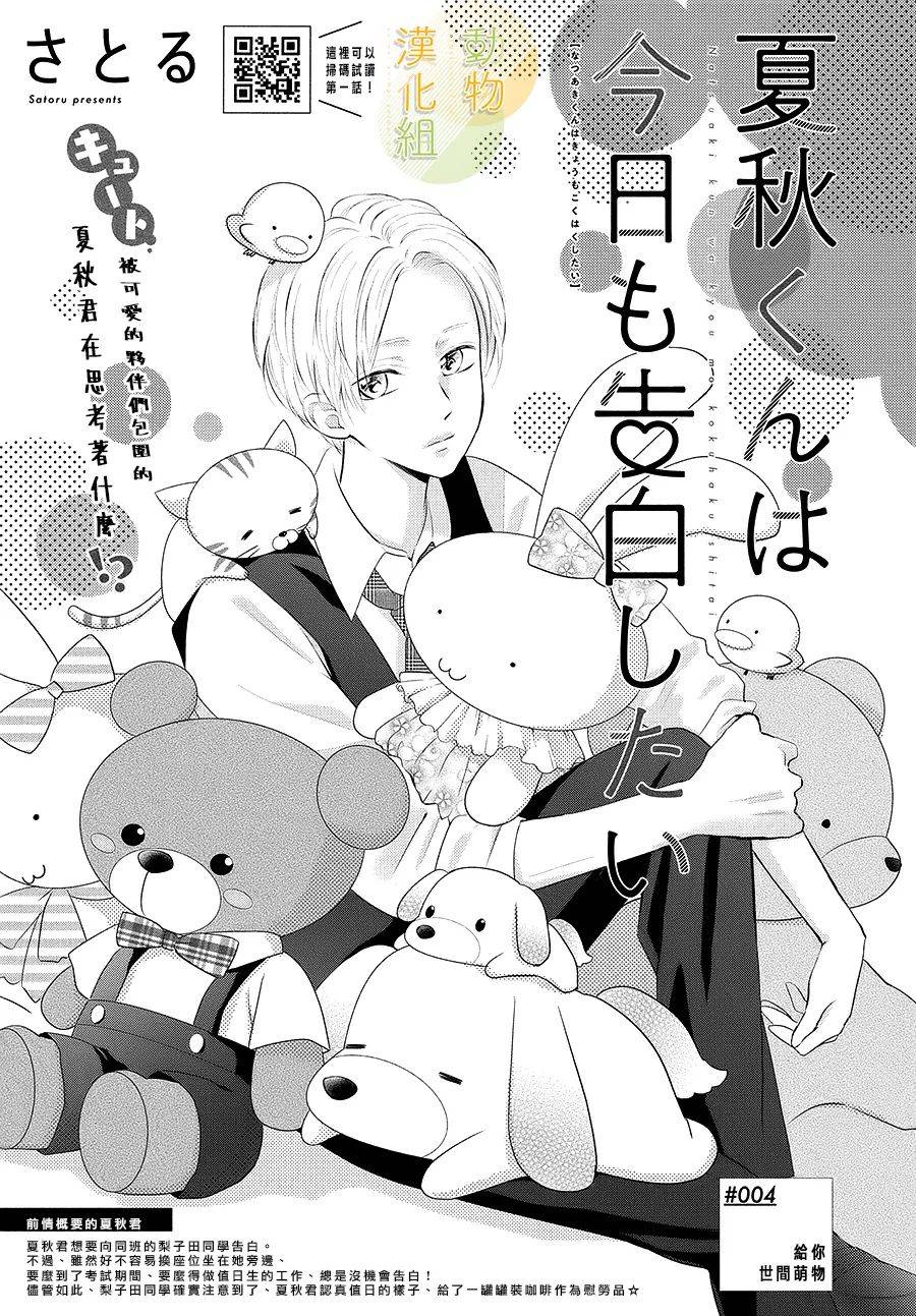 《夏秋君今天也想告白》漫画最新章节第4话免费下拉式在线观看章节第【1】张图片