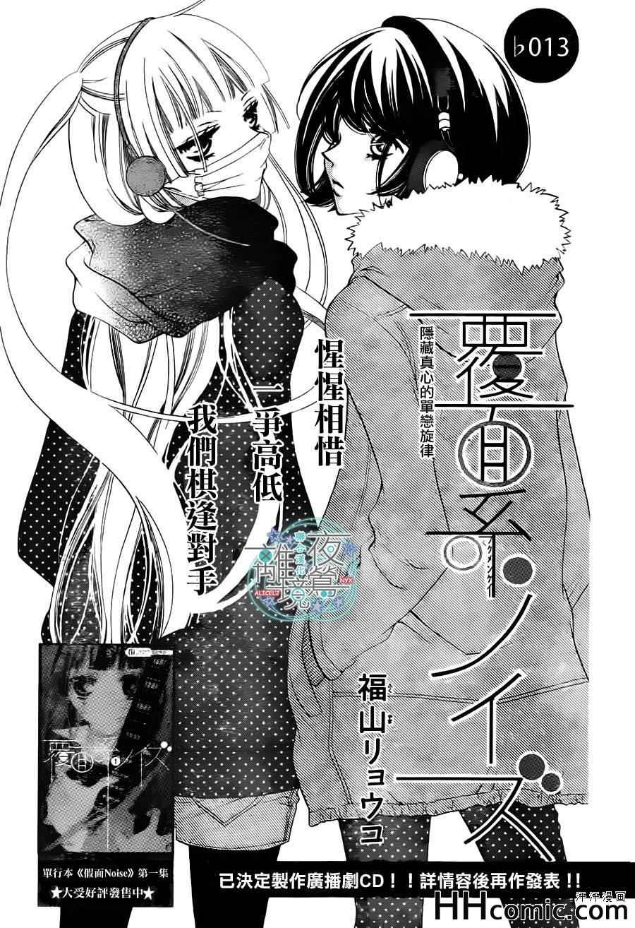 《覆面noise》漫画最新章节第13话免费下拉式在线观看章节第【1】张图片