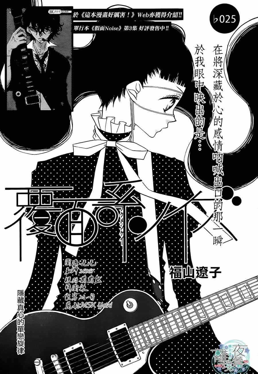 《覆面noise》漫画最新章节第25话免费下拉式在线观看章节第【1】张图片