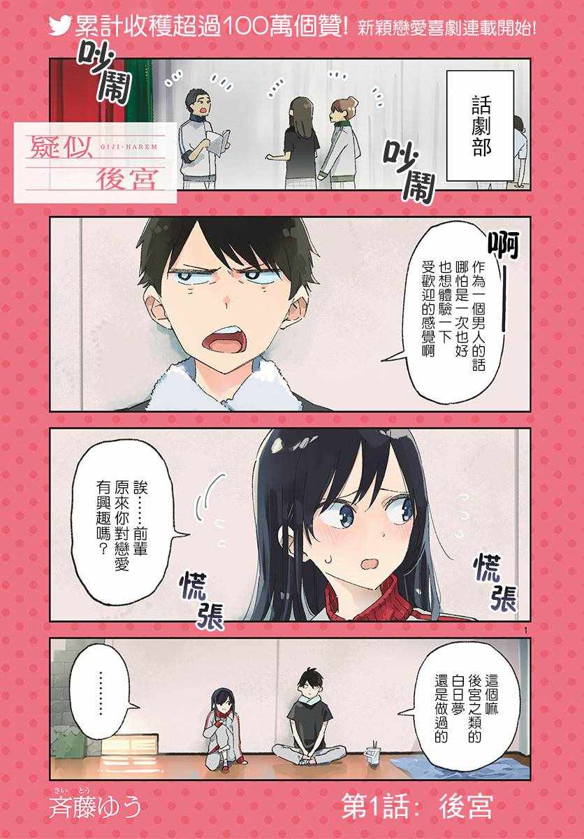 《疑似后宫》漫画最新章节连载01免费下拉式在线观看章节第【1】张图片