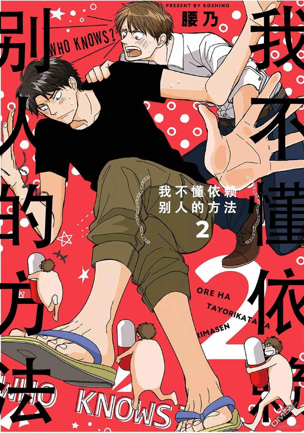 《我不懂依赖他人的方法》漫画最新章节第9话免费下拉式在线观看章节第【1】张图片