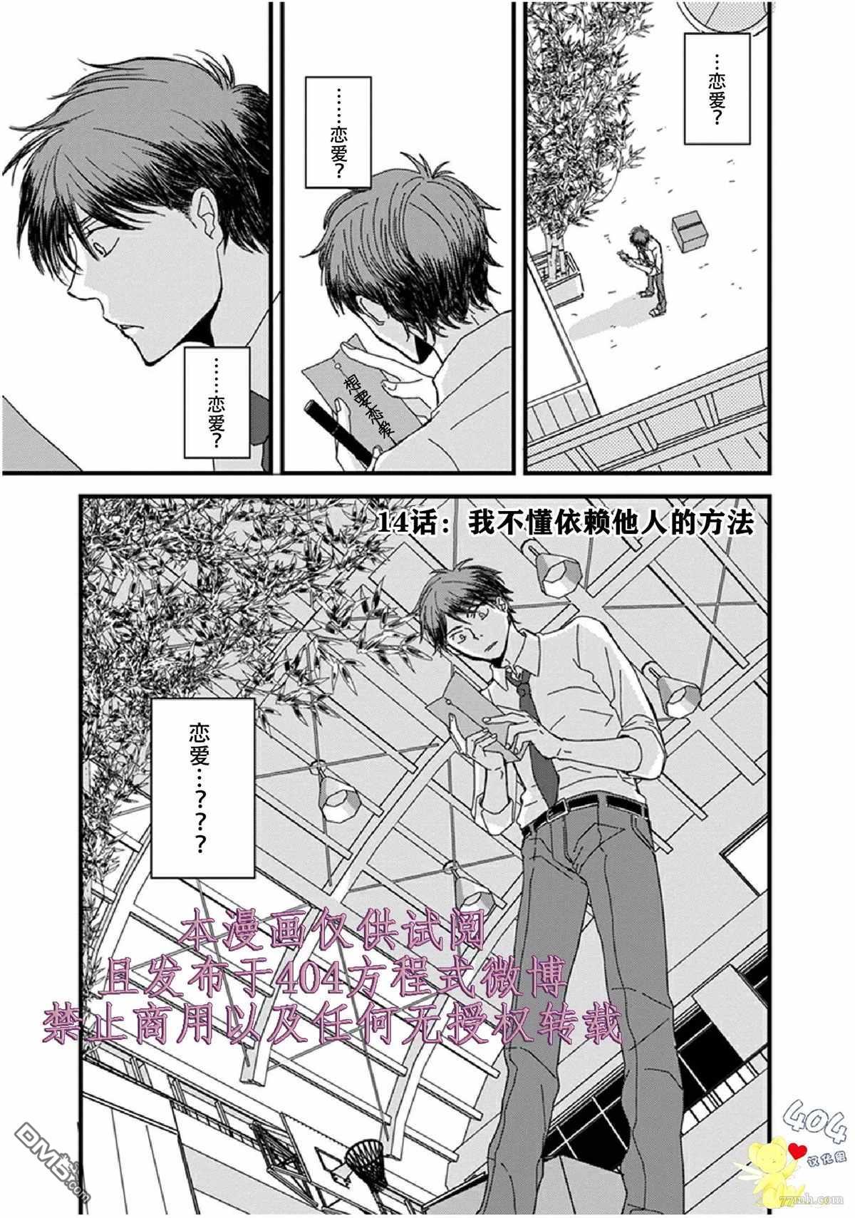 《我不懂依赖他人的方法》漫画最新章节第14话免费下拉式在线观看章节第【1】张图片