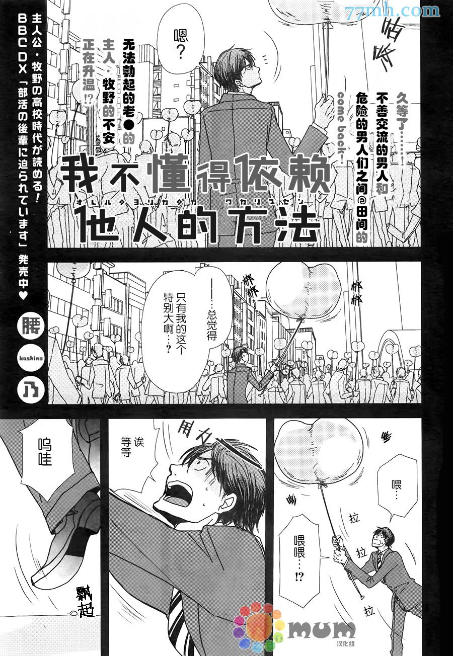 《我不懂依赖他人的方法》漫画最新章节第4话免费下拉式在线观看章节第【1】张图片