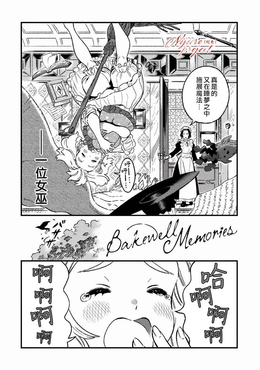 《Bakewell Memories》漫画最新章节第1话免费下拉式在线观看章节第【3】张图片