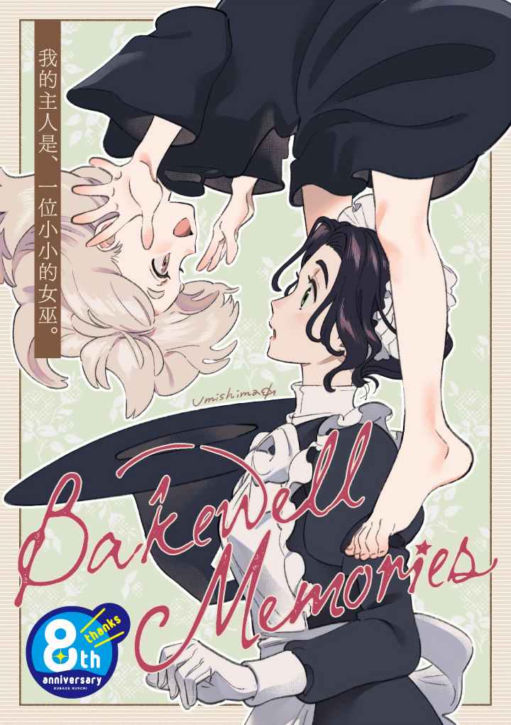 《Bakewell Memories》漫画最新章节第1话免费下拉式在线观看章节第【1】张图片