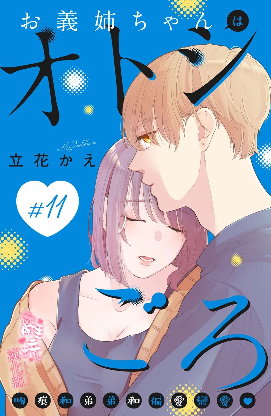 《适龄姐姐想恋爱》漫画最新章节第11话免费下拉式在线观看章节第【1】张图片