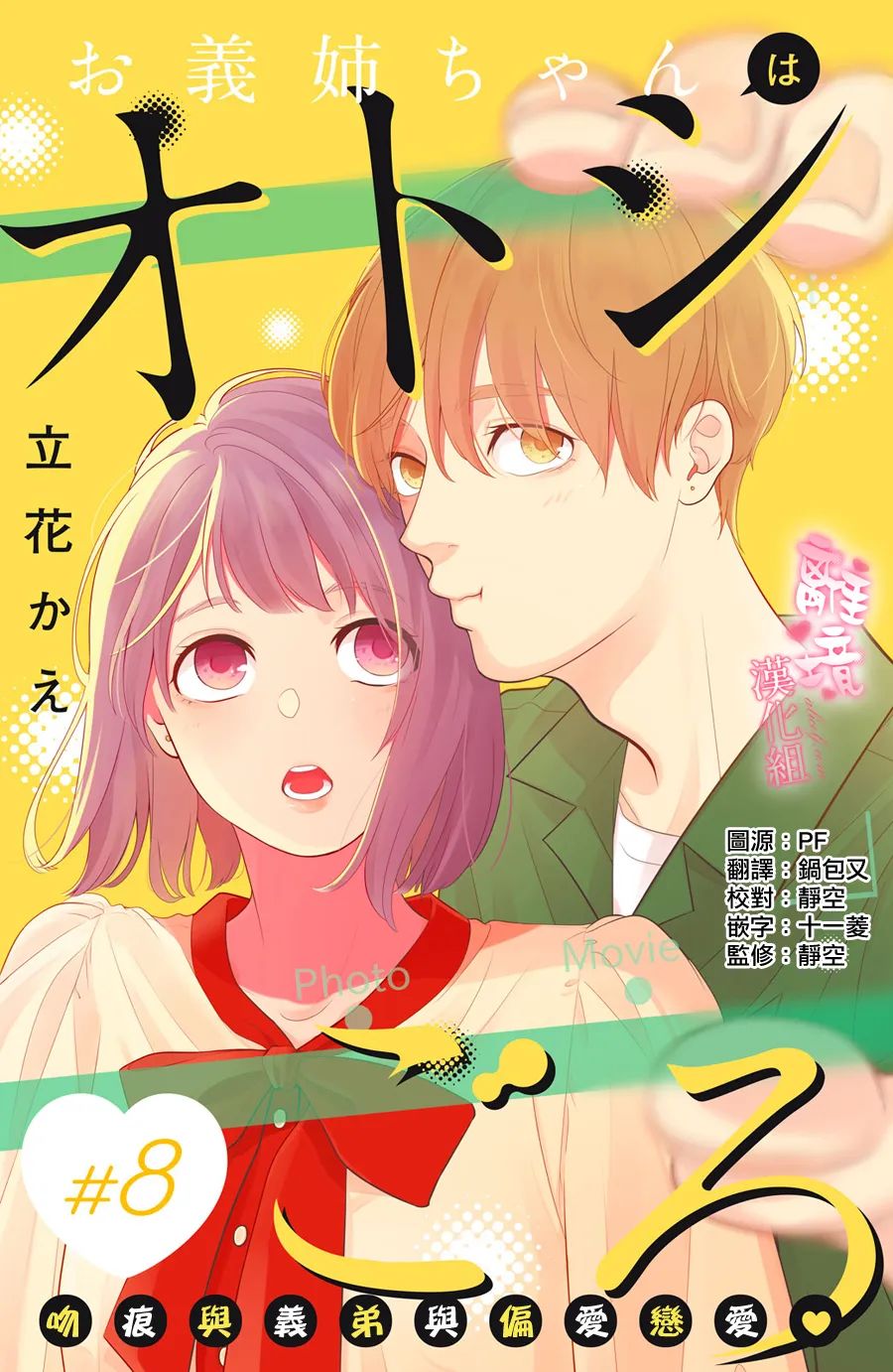 《适龄姐姐想恋爱》漫画最新章节第8话免费下拉式在线观看章节第【1】张图片