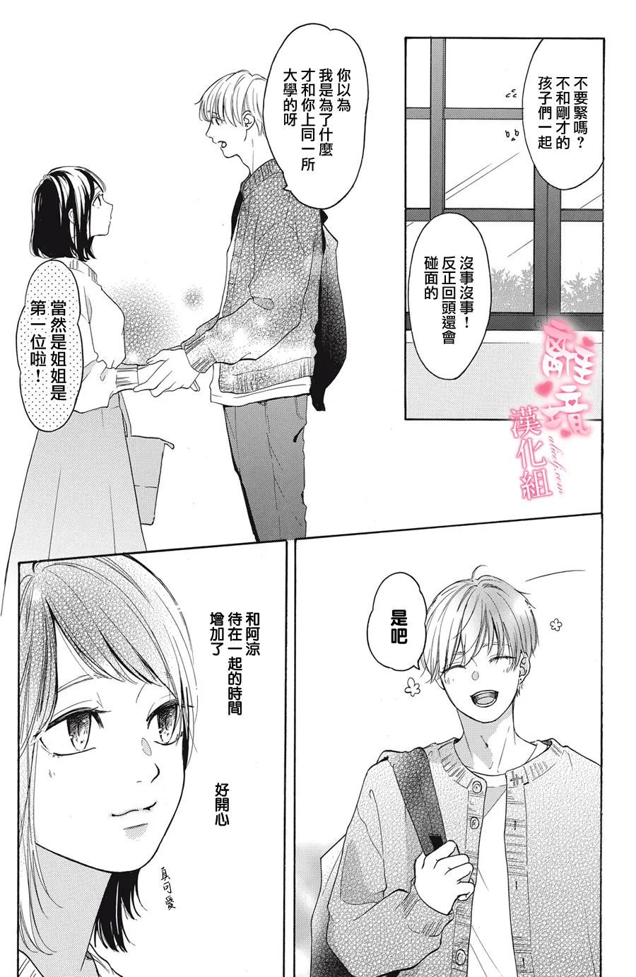 《适龄姐姐想恋爱》漫画最新章节第6话免费下拉式在线观看章节第【5】张图片