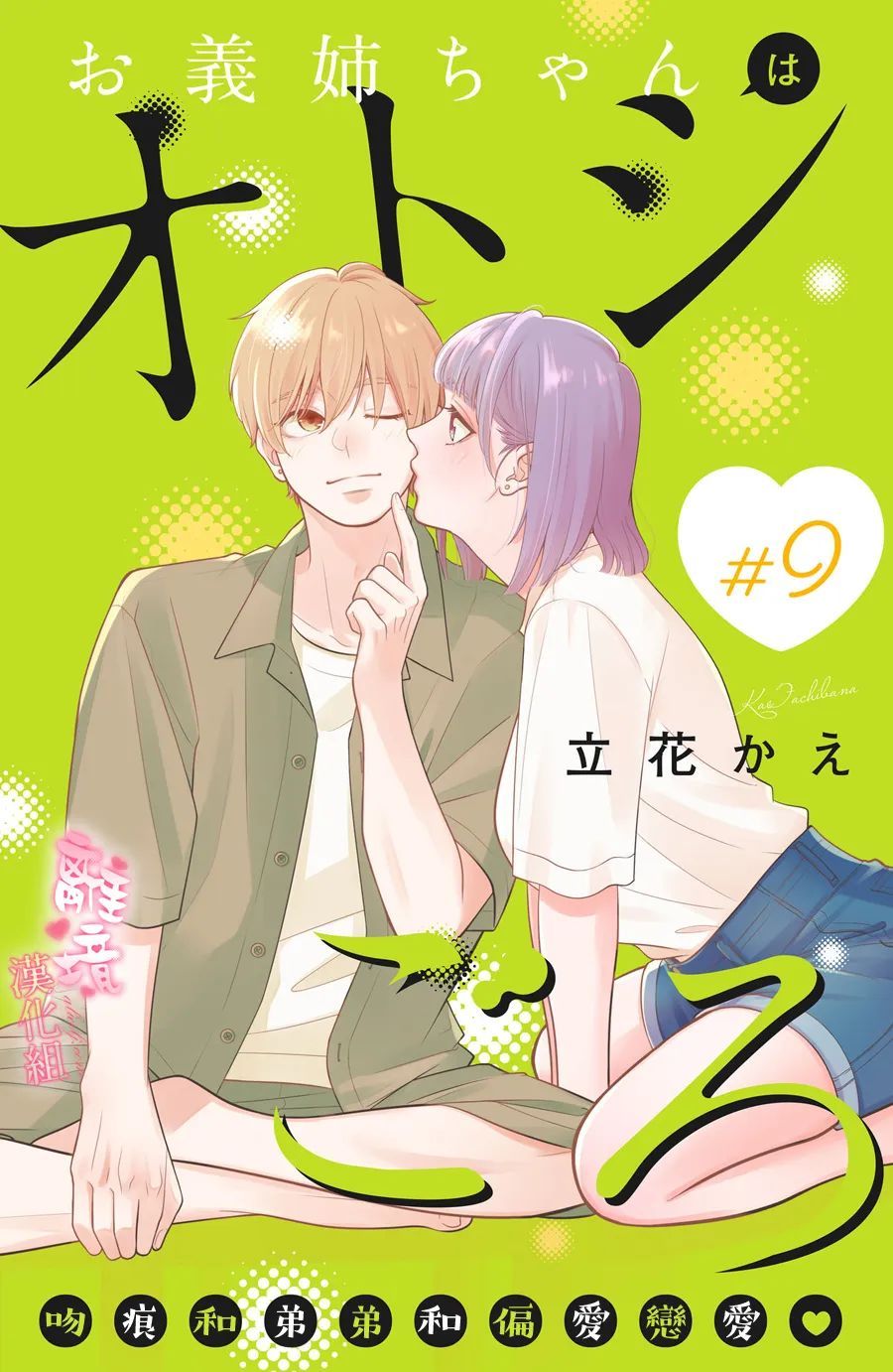 《适龄姐姐想恋爱》漫画最新章节第9话免费下拉式在线观看章节第【1】张图片