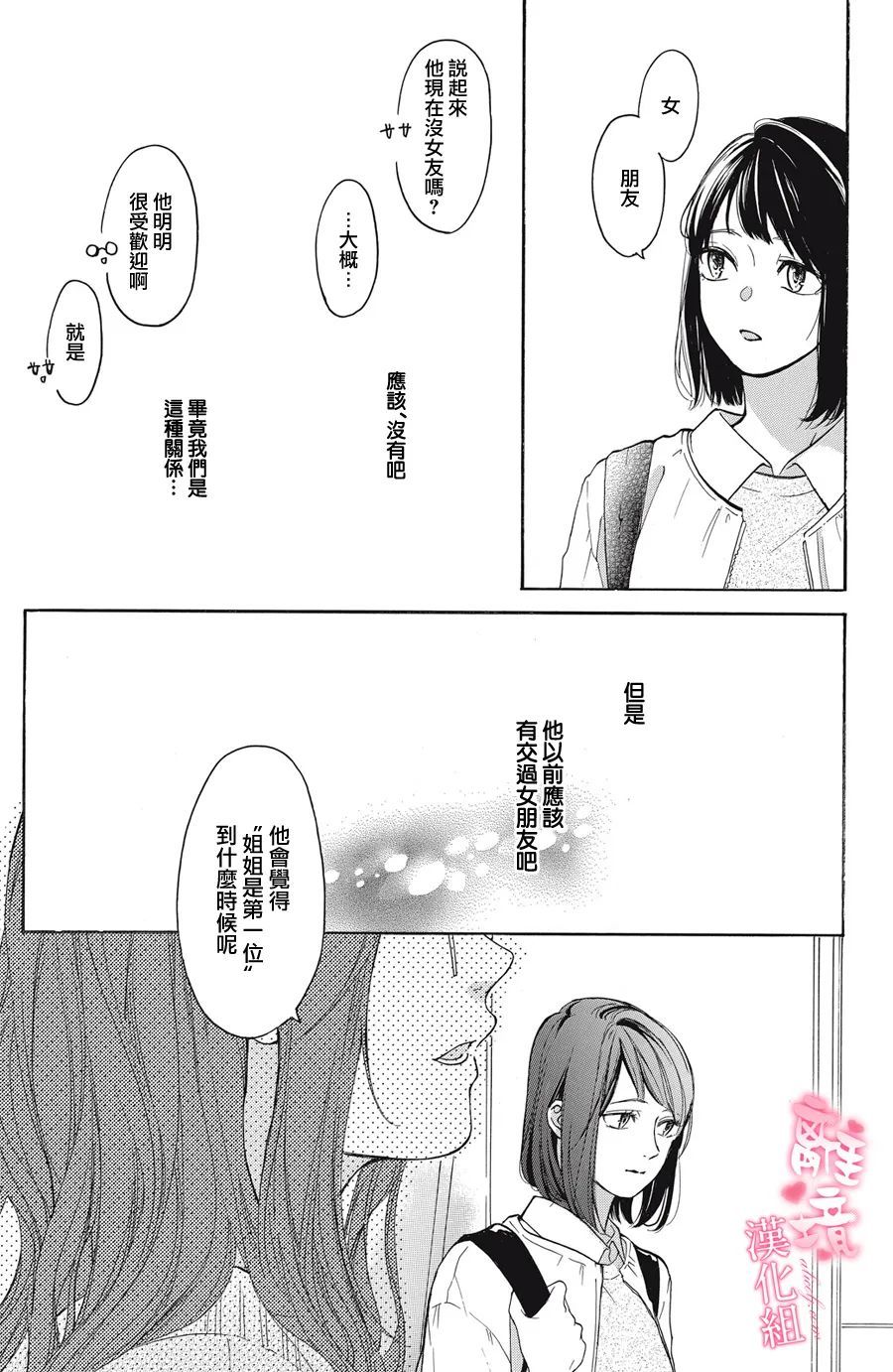 《适龄姐姐想恋爱》漫画最新章节第6话免费下拉式在线观看章节第【9】张图片