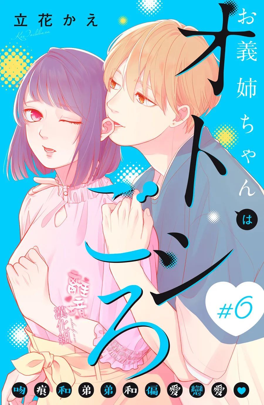 《适龄姐姐想恋爱》漫画最新章节第6话免费下拉式在线观看章节第【1】张图片