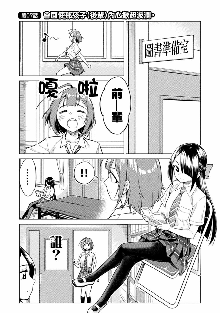 《这样大只的后辈你喜欢吗？》漫画最新章节第7话免费下拉式在线观看章节第【1】张图片