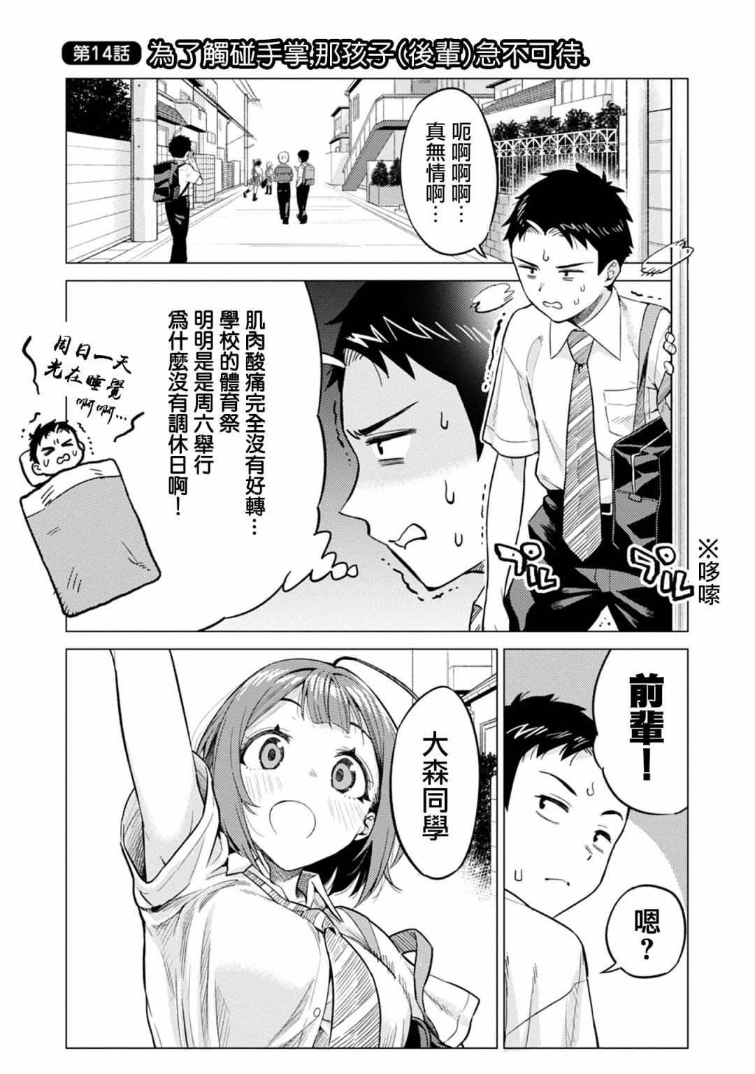 《这样大只的后辈你喜欢吗？》漫画最新章节第14话免费下拉式在线观看章节第【1】张图片