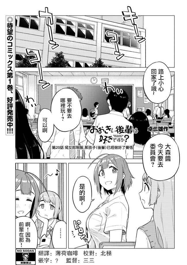 《这样大只的后辈你喜欢吗？》漫画最新章节第20话免费下拉式在线观看章节第【1】张图片